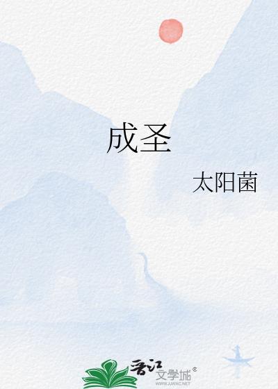 成圣的经文