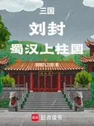 刘封在蜀国地位