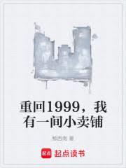 重回99年