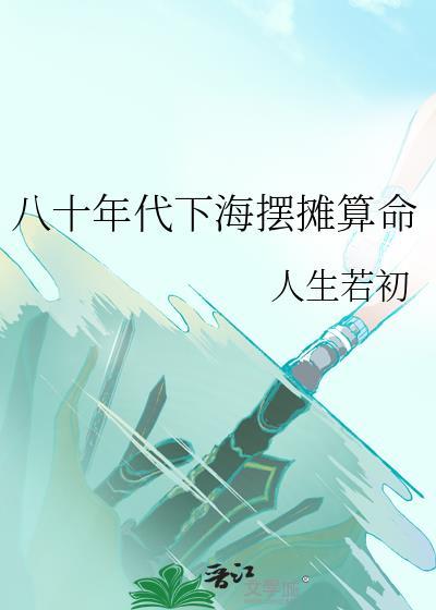 八十年代摆地摊图片