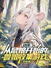 边缘从鼠娘开始的兽娘收集游戏