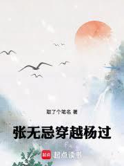 张无忌穿越杨过免费阅读