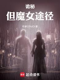 诡秘但魔女途径免费