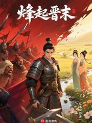 烽起晋末笔趣阁无弹窗