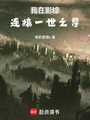 我在影综连接一世之尊 无防盗