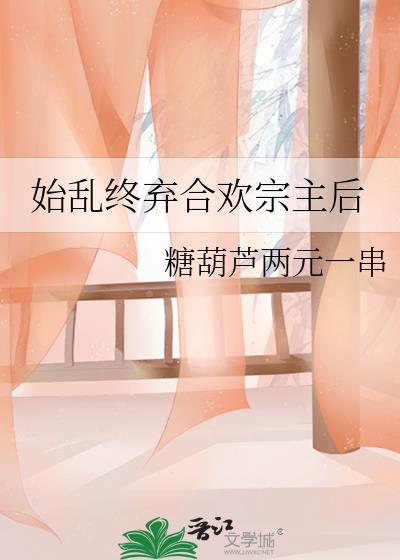 始乱终弃会有好结局吗