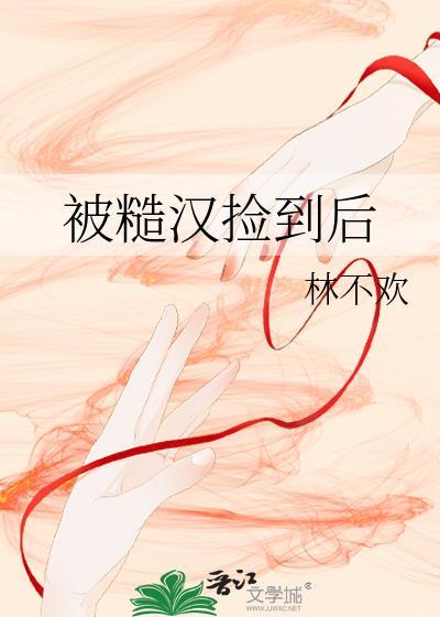 被糙汉子买回家之后