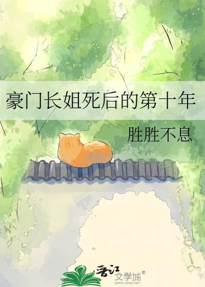 豪门长姐死后的第十年TXT