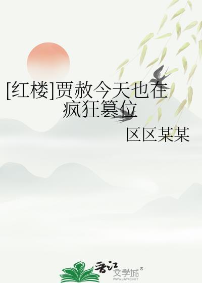 贾赦下场