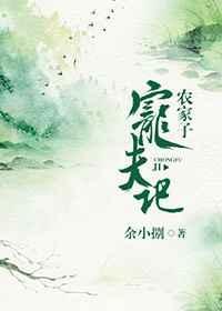 农家子宠夫记 余小捌