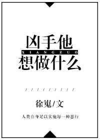 凶手他想做什么剧透