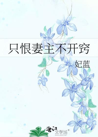 只恨妻主不开窍妃蓝