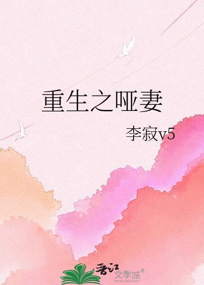 重生之哑妻李寂v5TXT