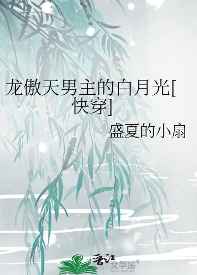 483. 龙傲天男主是个omega 龙傲天男主……