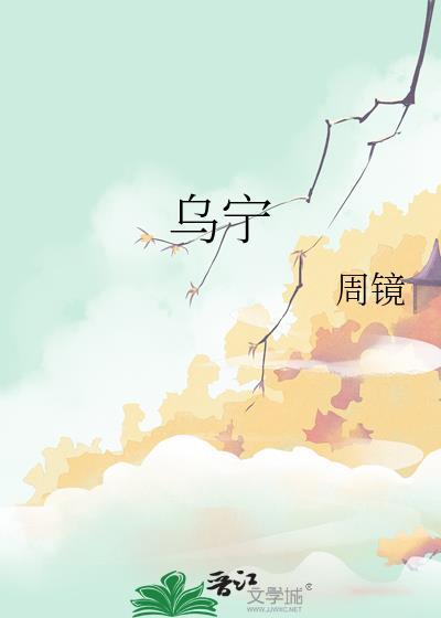 乌字五笔怎么打字