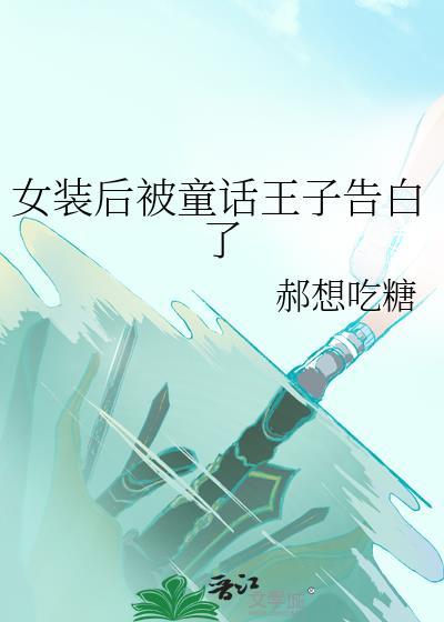 女装后就变成了那个孩子了漫画