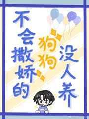 不会撒娇的狗狗没人养txt