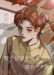 整个留学生寝室就我一个直男说的啥