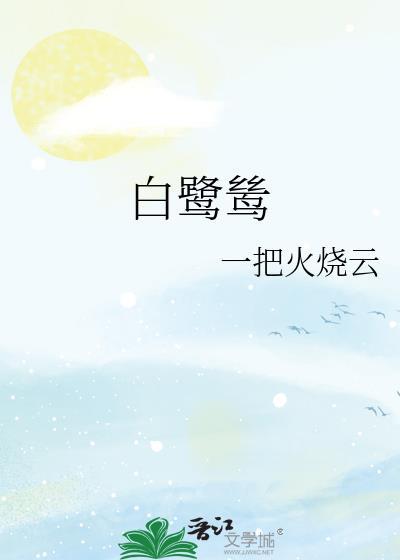 白鹭鸶图片
