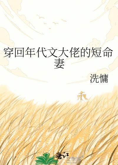 穿回年代文大佬的短命妻 作者洗慵
