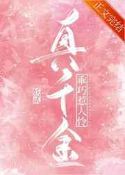 真千金乖巧惹人怜全文阅读