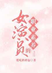 女演员的职业素养txt