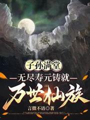 子孙满堂 福寿绵长