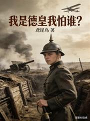 我是德皇我怕谁最新章节列表