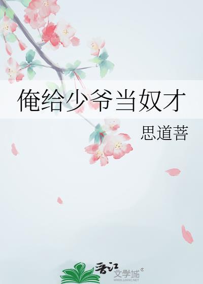 奴才的命少爷的心