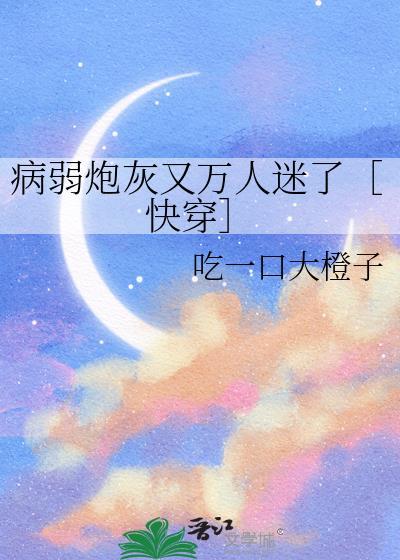 病弱炮灰主受