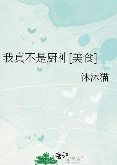 我真不是厨神[美食