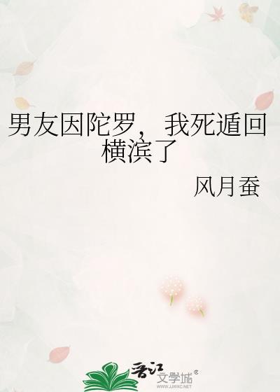 男友因陀罗我死遁回横滨了