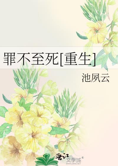 罪不至死重生