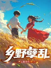乡村孽债