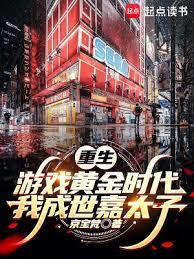 重生游戏黄金时代我成世嘉太子免费阅读