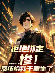 开局拒绝系统绑定