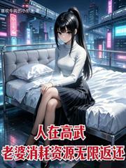 人在高武老婆消耗资源无限返还