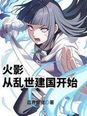 从火影世界开始重生