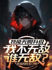 无限技能加点系统 最新章节 无弹窗