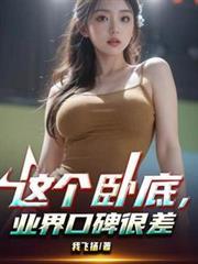 这个卧底业界口碑很差无删减