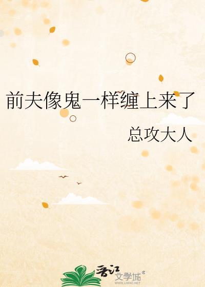 前夫像鬼缠上来了TXT