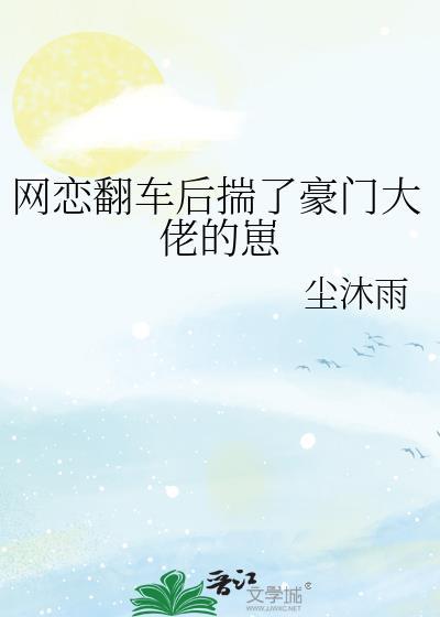网恋翻车后揣了豪门大佬的崽百度TXT