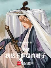 笑傲岳不群的完本