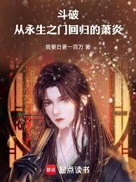 斗破苍重生萧炎
