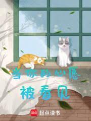 当你的心愿被看见 笔趣阁