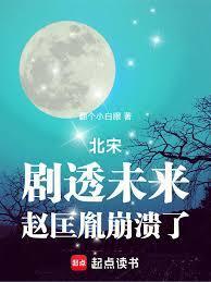 赵匡胤崩溃了免费阅读