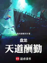 盘龙天道酬勤