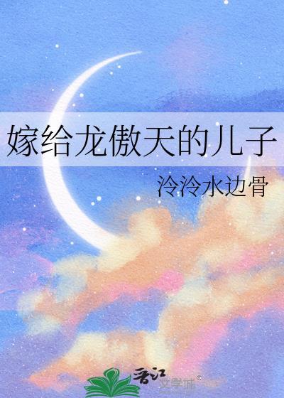 龙傲天是女的