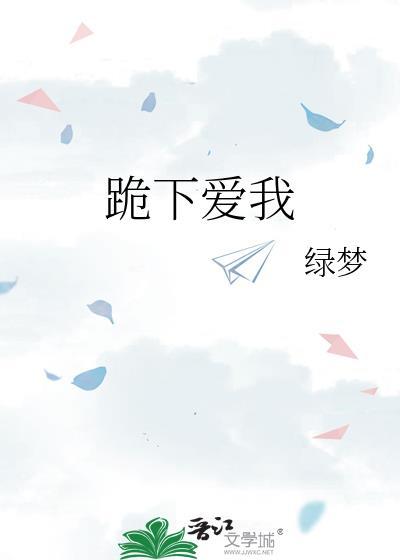 跪下问爱