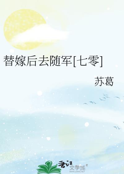 替嫁以后全文无防盗章阅读2k